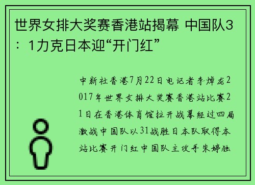 世界女排大奖赛香港站揭幕 中国队3:1力克日本迎“开门红”