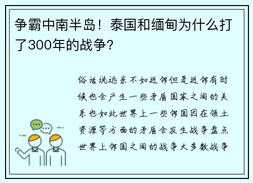 争霸中南半岛!泰国和缅甸为什么打了300年的战争?