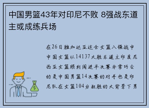 中国男篮43年对印尼不败 8强战东道主或成练兵场