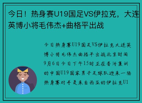 今日!热身赛U19国足VS伊拉克,大连英博小将毛伟杰+曲格平出战