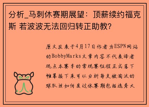 分析_马刺休赛期展望:顶薪续约福克斯 若波波无法回归转正助教?