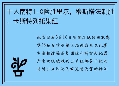 十人南特1-0险胜里尔,穆斯塔法制胜,卡斯特列托染红