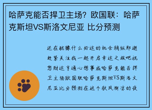 哈萨克能否捍卫主场?欧国联:哈萨克斯坦VS斯洛文尼亚 比分预测