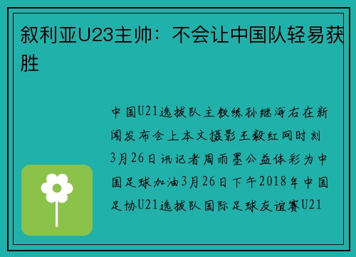 叙利亚U23主帅:不会让中国队轻易获胜