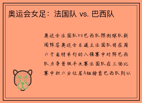 奥运会女足：法国队 vs. 巴西队