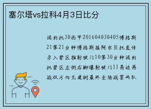 塞尔塔vs拉科4月3日比分