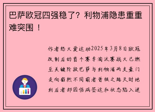 巴萨欧冠四强稳了?利物浦隐患重重难突围 !