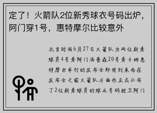 定了!火箭队2位新秀球衣号码出炉,阿门穿1号,惠特摩尔比较意外