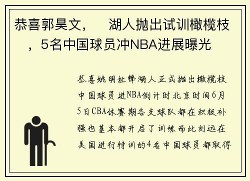 恭喜郭昊文,湖人抛出试训橄榄枝,5名中国球员冲NBA进展曝光