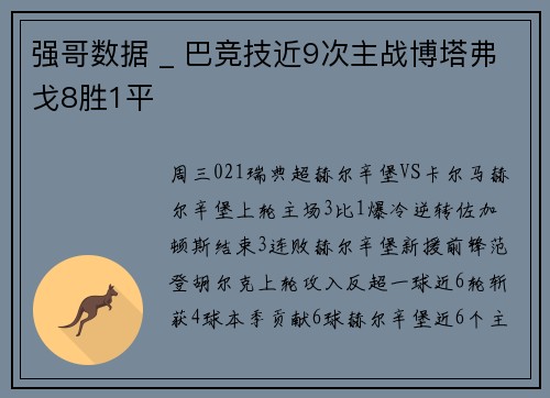 强哥数据 _ 巴竞技近9次主战博塔弗戈8胜1平