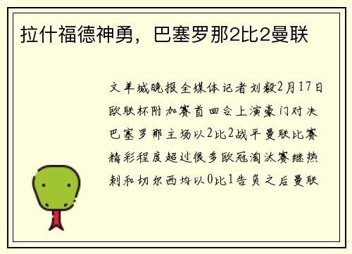 拉什福德神勇,巴塞罗那2比2曼联