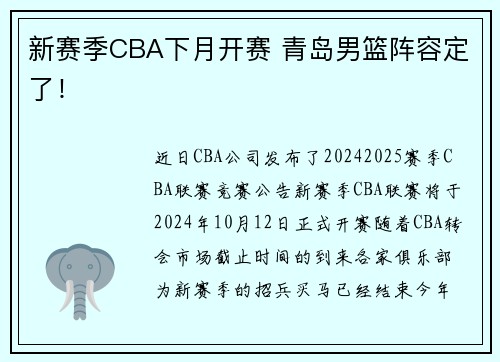 新赛季CBA下月开赛 青岛男篮阵容定了!