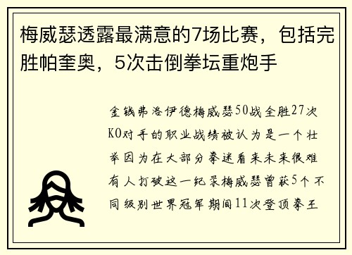 梅威瑟透露最满意的7场比赛，包括完胜帕奎奥，5次击倒拳坛重炮手