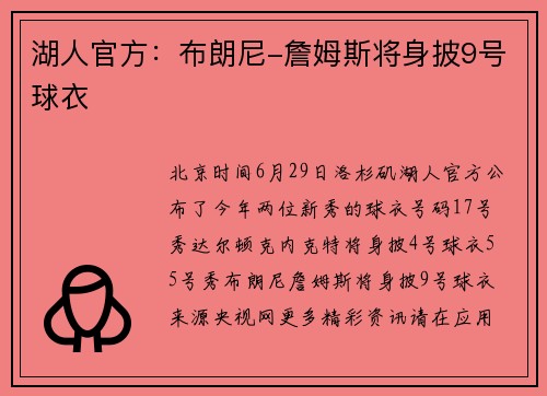 湖人官方:布朗尼-詹姆斯将身披9号球衣