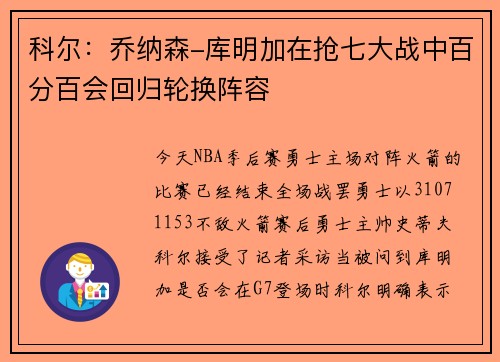 科尔:乔纳森-库明加在抢七大战中百分百会回归轮换阵容