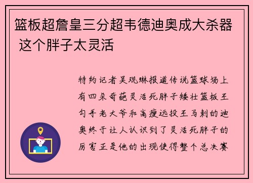 篮板超詹皇三分超韦德迪奥成大杀器 这个胖子太灵活