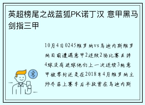 英超榜尾之战蓝狐PK诺丁汉 意甲黑马剑指三甲