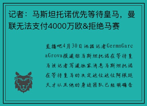记者：马斯坦托诺优先等待皇马，曼联无法支付4000万欧&拒绝马赛